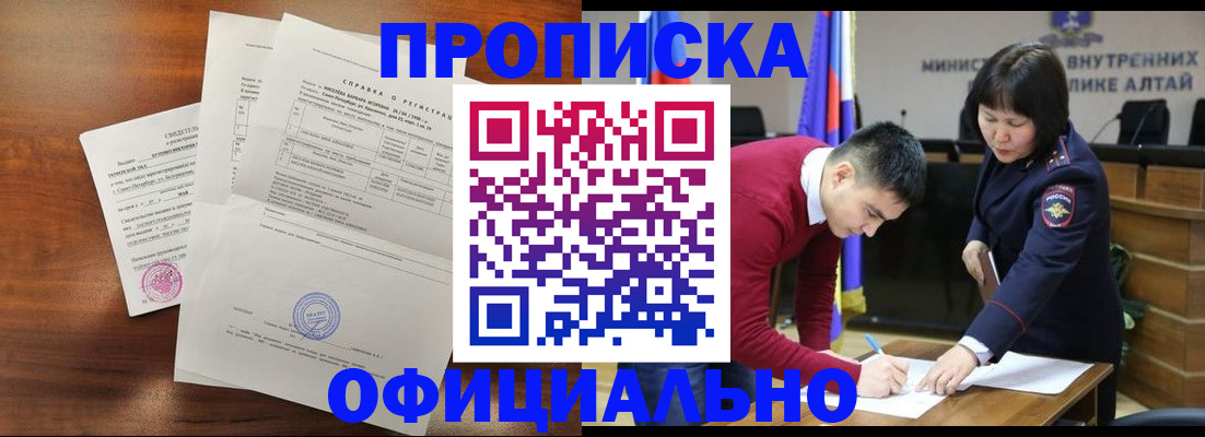 прописка 2025 в Абакане